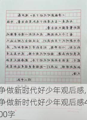 争做新时代好少年观后感,争做新时代好少年观后感400字