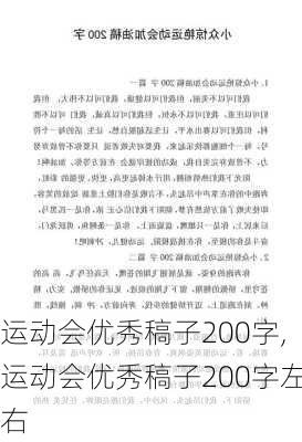 运动会优秀稿子200字,运动会优秀稿子200字左右