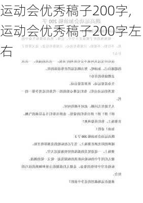 运动会优秀稿子200字,运动会优秀稿子200字左右