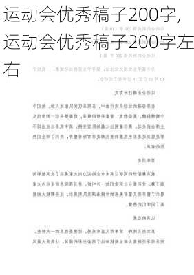 运动会优秀稿子200字,运动会优秀稿子200字左右