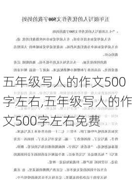 五年级写人的作文500字左右,五年级写人的作文500字左右免费