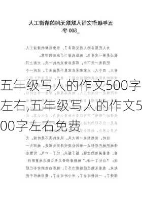 五年级写人的作文500字左右,五年级写人的作文500字左右免费