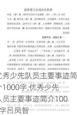 优秀少先队员主要事迹简介1000字,优秀少先队员主要事迹简介1000字吕凤智