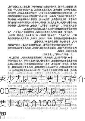 优秀少先队员主要事迹简介1000字,优秀少先队员主要事迹简介1000字吕凤智