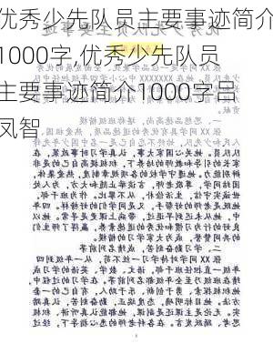 优秀少先队员主要事迹简介1000字,优秀少先队员主要事迹简介1000字吕凤智