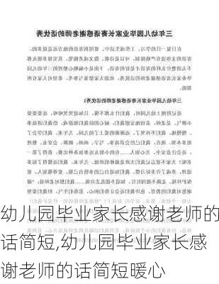 幼儿园毕业家长感谢老师的话简短,幼儿园毕业家长感谢老师的话简短暖心