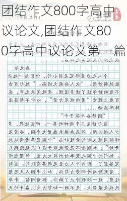 团结作文800字高中议论文,团结作文800字高中议论文第一篇