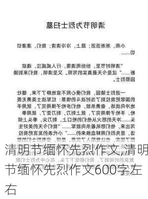 清明节缅怀先烈作文,清明节缅怀先烈作文600字左右