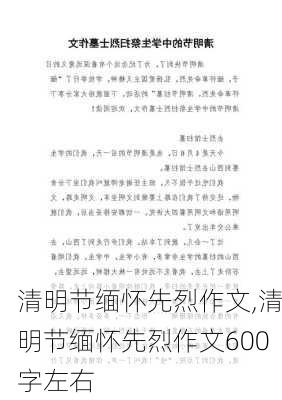 清明节缅怀先烈作文,清明节缅怀先烈作文600字左右