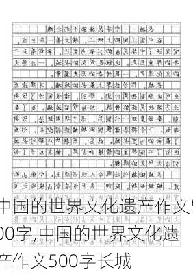 中国的世界文化遗产作文500字,中国的世界文化遗产作文500字长城