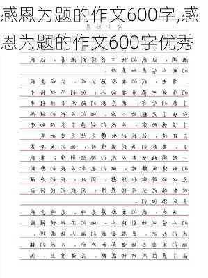 感恩为题的作文600字,感恩为题的作文600字优秀