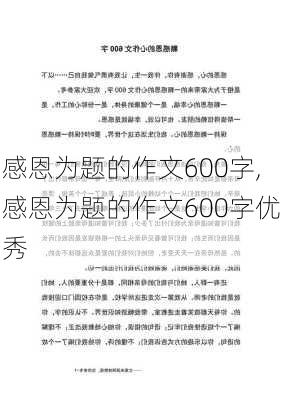 感恩为题的作文600字,感恩为题的作文600字优秀