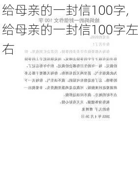 给母亲的一封信100字,给母亲的一封信100字左右