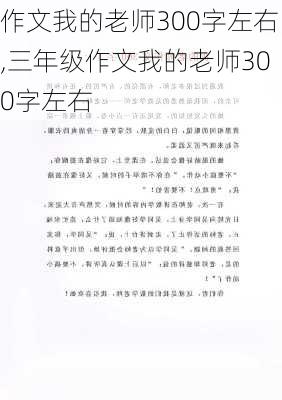 作文我的老师300字左右,三年级作文我的老师300字左右