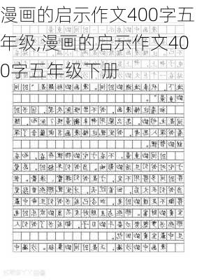 漫画的启示作文400字五年级,漫画的启示作文400字五年级下册