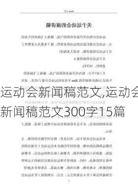 运动会新闻稿范文,运动会新闻稿范文300字15篇