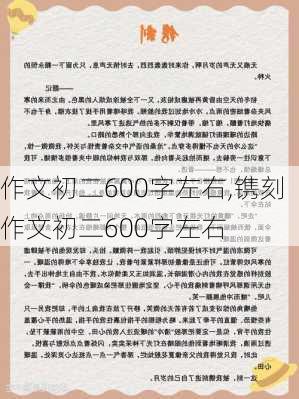 作文初二600字左右,镌刻作文初二600字左右