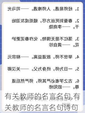 有关教师的名言名句,有关教师的名言名句诗句