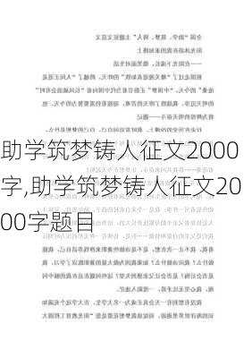 助学筑梦铸人征文2000字,助学筑梦铸人征文2000字题目