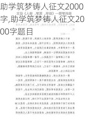 助学筑梦铸人征文2000字,助学筑梦铸人征文2000字题目