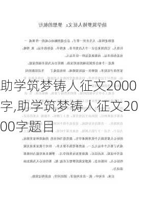 助学筑梦铸人征文2000字,助学筑梦铸人征文2000字题目