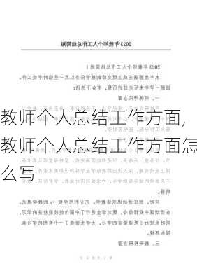 教师个人总结工作方面,教师个人总结工作方面怎么写