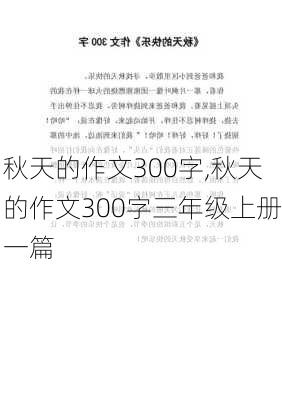 秋天的作文300字,秋天的作文300字三年级上册一篇