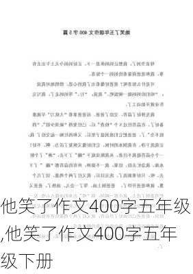 他笑了作文400字五年级,他笑了作文400字五年级下册