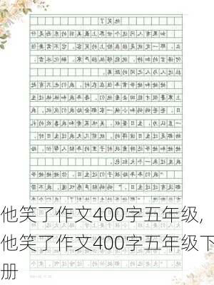 他笑了作文400字五年级,他笑了作文400字五年级下册