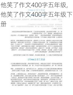 他笑了作文400字五年级,他笑了作文400字五年级下册