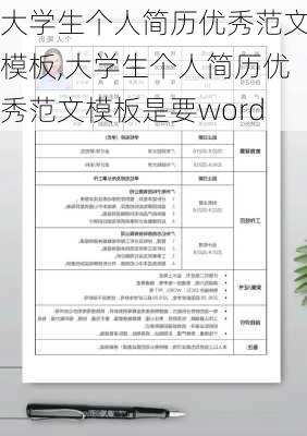 大学生个人简历优秀范文模板,大学生个人简历优秀范文模板是要word