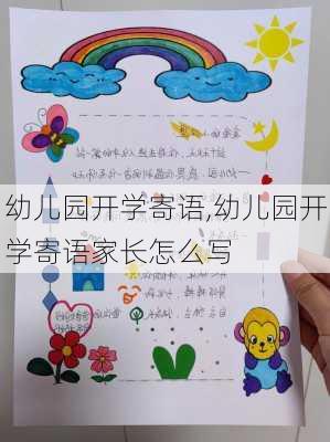 幼儿园开学寄语,幼儿园开学寄语家长怎么写