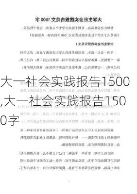 大一社会实践报告1500,大一社会实践报告1500字