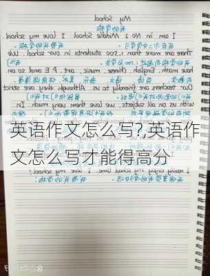 英语作文怎么写?,英语作文怎么写才能得高分