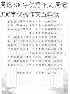 周记300字优秀作文,周记300字优秀作文五年级