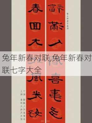 兔年新春对联,兔年新春对联七字大全