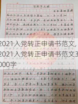 2021入党转正申请书范文,2021入党转正申请书范文3000字