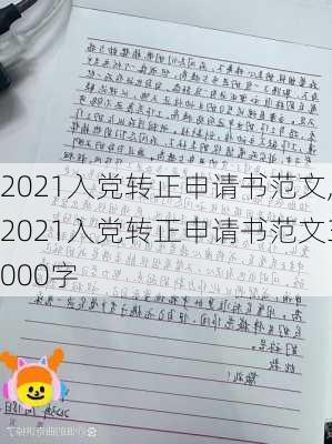 2021入党转正申请书范文,2021入党转正申请书范文3000字