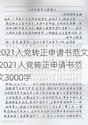 2021入党转正申请书范文,2021入党转正申请书范文3000字