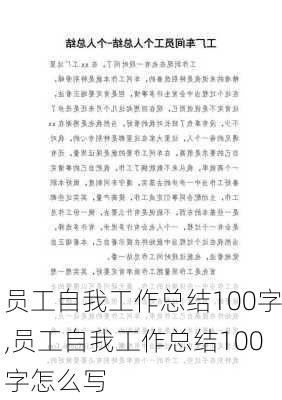 员工自我工作总结100字,员工自我工作总结100字怎么写