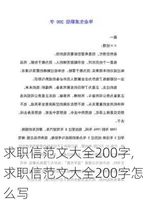 求职信范文大全200字,求职信范文大全200字怎么写