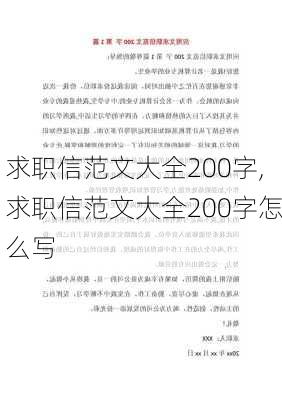 求职信范文大全200字,求职信范文大全200字怎么写