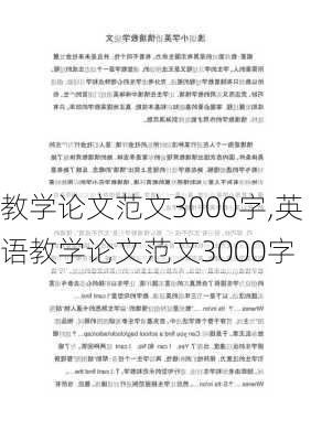 教学论文范文3000字,英语教学论文范文3000字