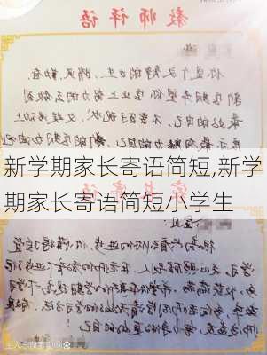 新学期家长寄语简短,新学期家长寄语简短小学生