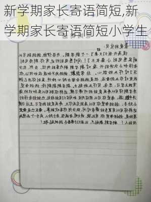 新学期家长寄语简短,新学期家长寄语简短小学生