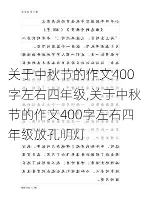 关于中秋节的作文400字左右四年级,关于中秋节的作文400字左右四年级放孔明灯