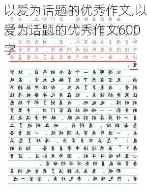 以爱为话题的优秀作文,以爱为话题的优秀作文600字