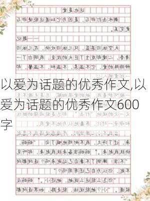 以爱为话题的优秀作文,以爱为话题的优秀作文600字