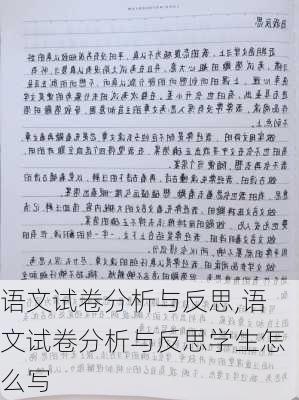 语文试卷分析与反思,语文试卷分析与反思学生怎么写