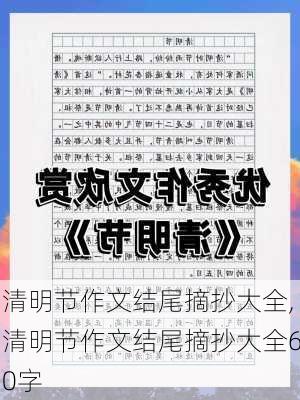 清明节作文结尾摘抄大全,清明节作文结尾摘抄大全60字